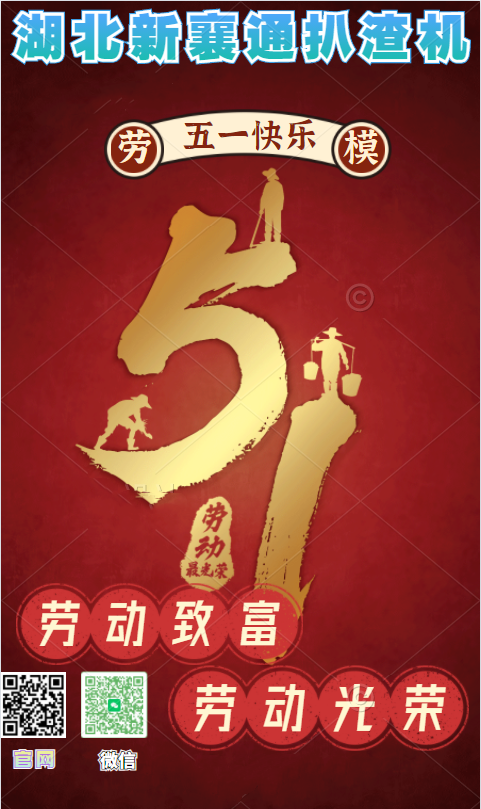 湖北新襄通扒渣機(jī)?！皬V大勞動者，五一勞動節(jié)快樂”